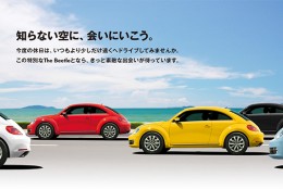 フォルクスワーゲン 「ザ・ビートル」の特別限定車「ザ・ビートル・ジャーニー」販売開始