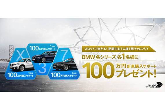 BMWの創立100周年を記念した「THE NEXT 100クーポン・キャンペーン」を、BMW公式ウェブサイトで実施